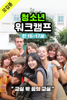 banner 청소년 워크캠프