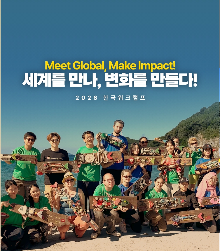 한국워크캠프 2026